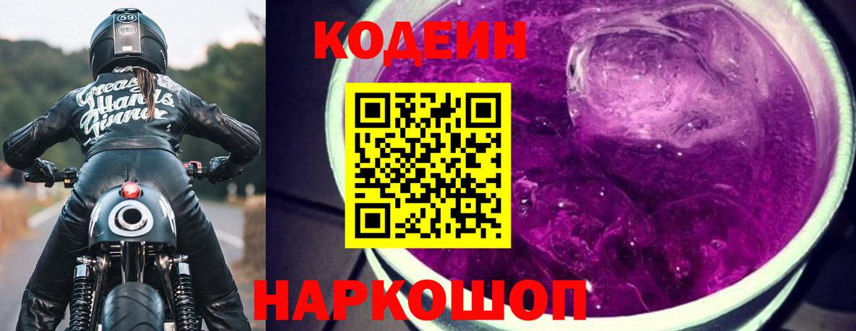 Кодеин Purple Drank  Вход с VPN  Железногорск  Кодеин напиток Lean (лин) 