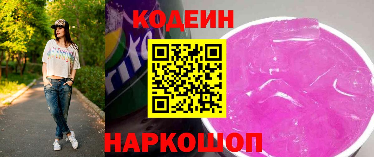 Кодеин Purple Drank Железногорск